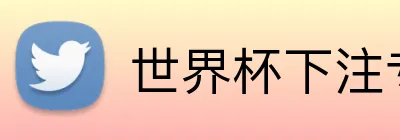 世界杯下注专区 Logo